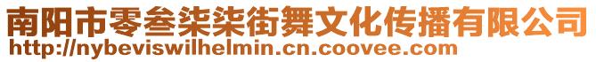 南陽(yáng)市零叁柒柒街舞文化傳播有限公司