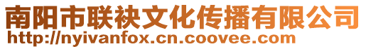 南陽市聯袂文化傳播有限公司