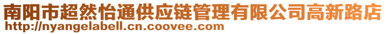 南陽市超然怡通供應鏈管理有限公司高新路店