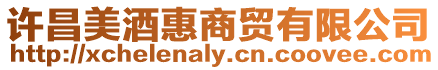 許昌美酒惠商貿有限公司