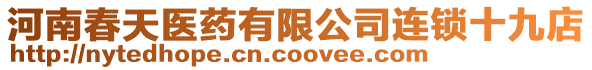 河南春天醫藥有限公司連鎖十九店