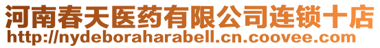 河南春天醫(yī)藥有限公司連鎖十店