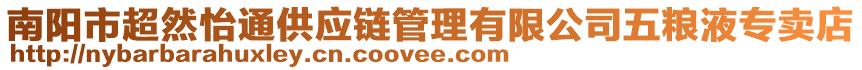 南陽市超然怡通供應鏈管理有限公司五糧液專賣店