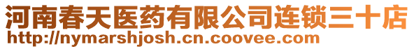 河南春天醫藥有限公司連鎖三十店