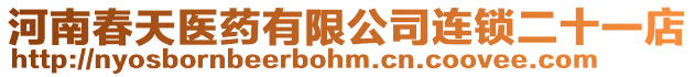 河南春天醫藥有限公司連鎖二十一店