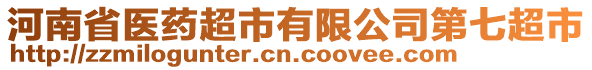 河南省醫(yī)藥超市有限公司第七超市