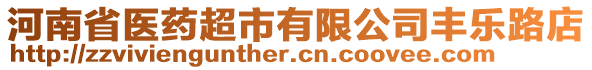 河南省醫(yī)藥超市有限公司豐樂路店