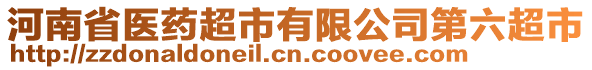 河南省醫(yī)藥超市有限公司第六超市