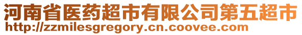 河南省醫(yī)藥超市有限公司第五超市