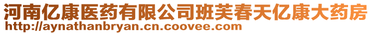 河南億康醫(yī)藥有限公司班芙春天億康大藥房