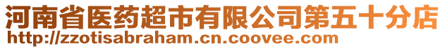 河南省醫(yī)藥超市有限公司第五十分店