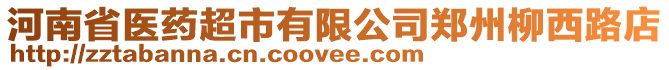 河南省醫藥超市有限公司鄭州柳西路店