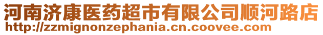 河南濟(jì)康醫(yī)藥超市有限公司順河路店