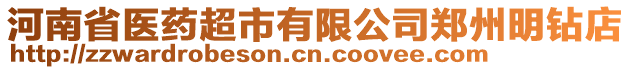 河南省醫藥超市有限公司鄭州明鉆店