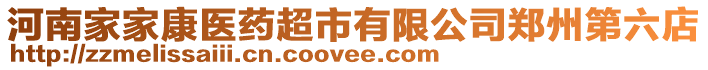 河南家家康醫(yī)藥超市有限公司鄭州第六店