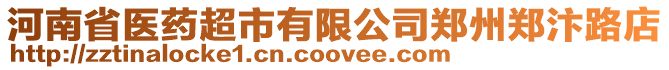 河南省醫藥超市有限公司鄭州鄭汴路店