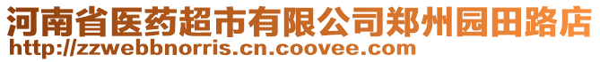 河南省醫藥超市有限公司鄭州園田路店