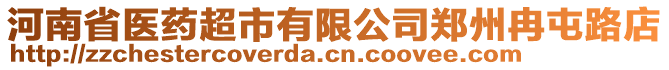 河南省醫(yī)藥超市有限公司鄭州冉屯路店
