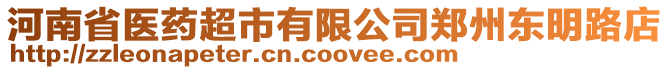 河南省醫(yī)藥超市有限公司鄭州東明路店