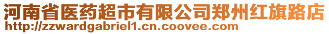 河南省醫(yī)藥超市有限公司鄭州紅旗路店