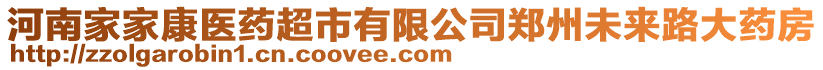 河南家家康醫藥超市有限公司鄭州未來路大藥房