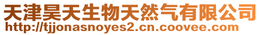 天津昊天生物天然氣有限公司