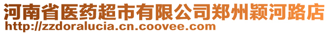 河南省醫藥超市有限公司鄭州穎河路店