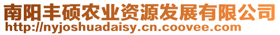 南陽(yáng)豐碩農(nóng)業(yè)資源發(fā)展有限公司