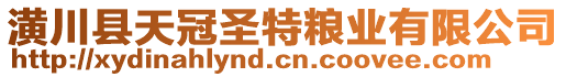 潢川縣天冠圣特糧業(yè)有限公司