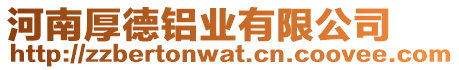 河南厚德鋁業有限公司