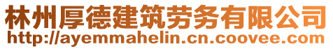 林州厚德建筑勞務有限公司