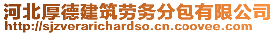 河北厚德建筑勞務(wù)分包有限公司