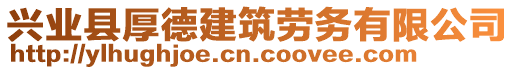 興業(yè)縣厚德建筑勞務(wù)有限公司