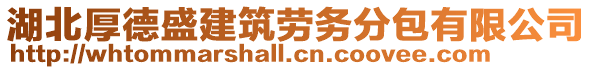 湖北厚德盛建筑勞務分包有限公司