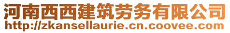 河南西西建筑勞務(wù)有限公司