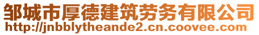 鄒城市厚德建筑勞務(wù)有限公司