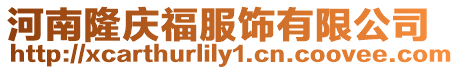 河南隆慶福服飾有限公司