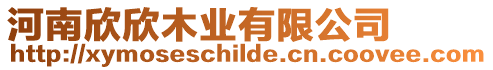 河南欣欣木業有限公司