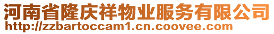 河南省隆慶祥物業(yè)服務(wù)有限公司