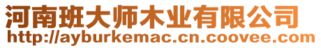 河南班大師木業有限公司