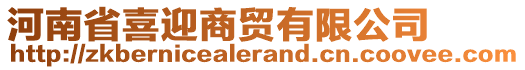 河南省喜迎商貿(mào)有限公司