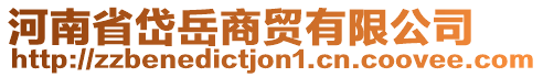 河南省岱岳商貿(mào)有限公司