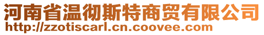 河南省溫徹斯特商貿(mào)有限公司