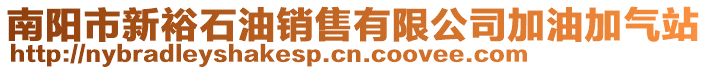 南陽市新裕石油銷售有限公司加油加氣站