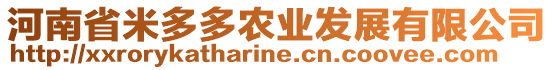 河南省米多多農(nóng)業(yè)發(fā)展有限公司