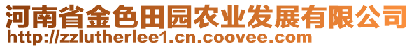 河南省金色田園農(nóng)業(yè)發(fā)展有限公司