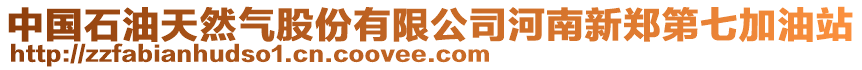中國石油天然氣股份有限公司河南新鄭第七加油站