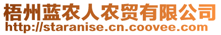 梧州藍(lán)農(nóng)人農(nóng)貿(mào)有限公司