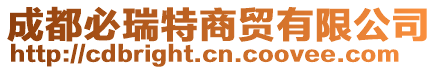 成都必瑞特商貿(mào)有限公司