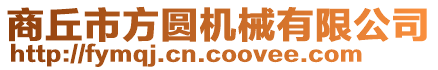 商丘市方圓型煤機械有限公司